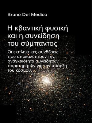 cover image of Η κβαντική φυσική και η συνείδηση του σύμπαντος